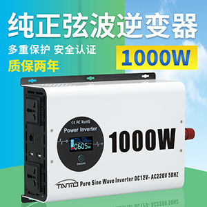 1000W纯正弦波逆变器 -无线有线遥控