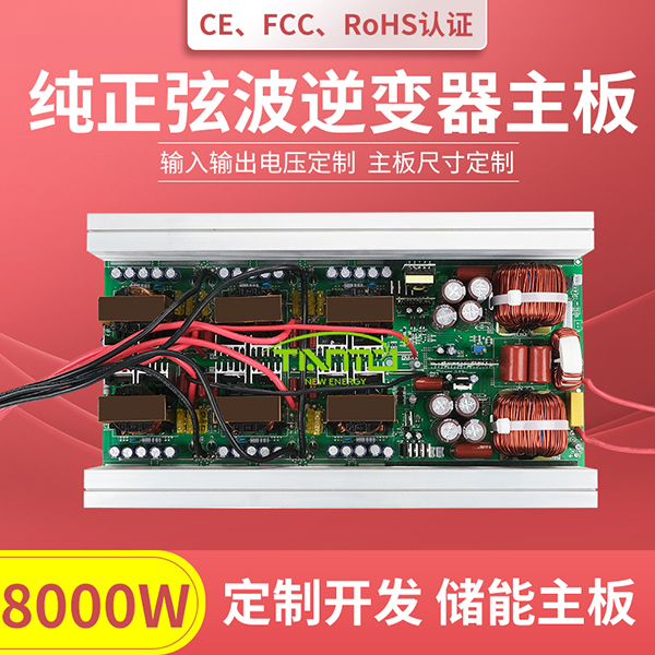 8000W逆变器主板-纯正弦波 