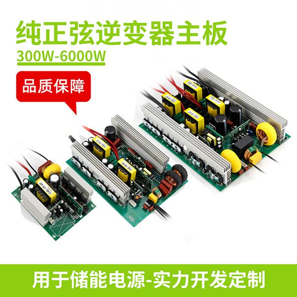 逆变器主板300W-6000W