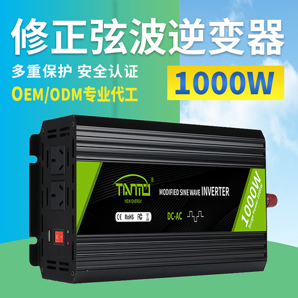 1000W修正弦波逆变器